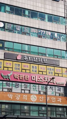 하단턱편한미소치과의원 — 업체가 네이버 플레이스에 올린 사진 1