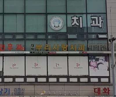 대화뿌리사랑치과의원 — 업체가 네이버 플레이스에 올린 사진 2