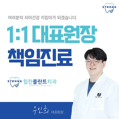 힘찬플란트치과의원 — 업체가 네이버 플레이스에 올린 사진 2