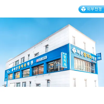 바른탑치과의원 — 업체가 네이버 플레이스에 올린 사진 3