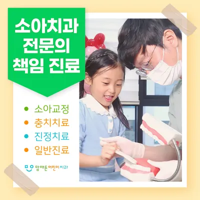 맘애든어린이치과의원 — 업체가 네이버 플레이스에 올린 사진 1