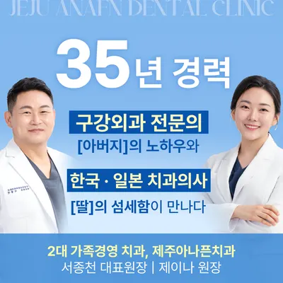 제주아나픈치과의원 — 업체가 네이버 플레이스에 올린 사진 1