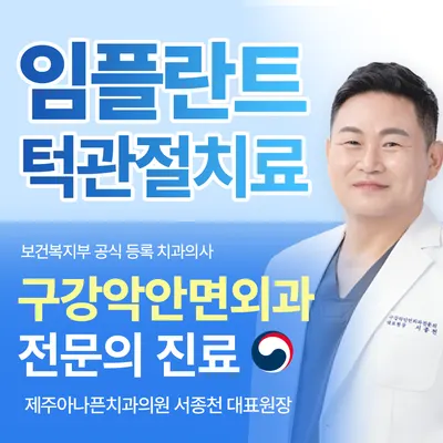 제주아나픈치과의원 — 업체가 네이버 플레이스에 올린 사진 2