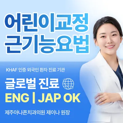 제주아나픈치과의원 — 업체가 네이버 플레이스에 올린 사진 3