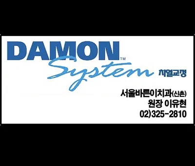 서울바른이치과교정과치과의원 — 업체가 네이버 플레이스에 올린 사진 1