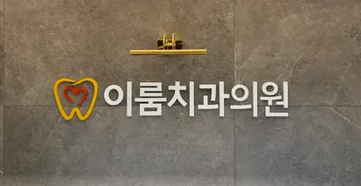 이룸치과의원 — 업체가 네이버 플레이스에 올린 사진 1