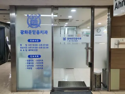광화문믿음치과의원 — 업체가 네이버 플레이스에 올린 사진 1