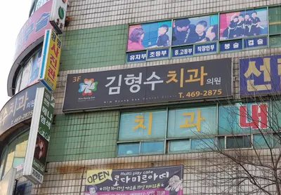 김형수치과의원 — 업체가 네이버 플레이스에 올린 사진 1
