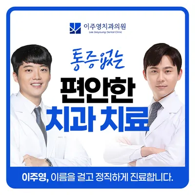 이주영치과의원 — 업체가 네이버 플레이스에 올린 사진 1