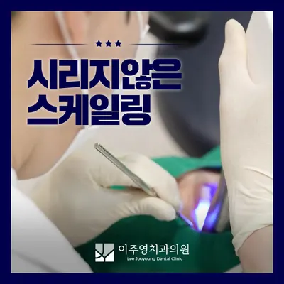 이주영치과의원 — 업체가 네이버 플레이스에 올린 사진 3
