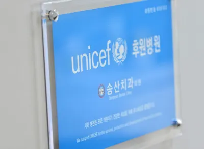 송산치과의원 — 업체가 네이버 플레이스에 올린 사진 2
