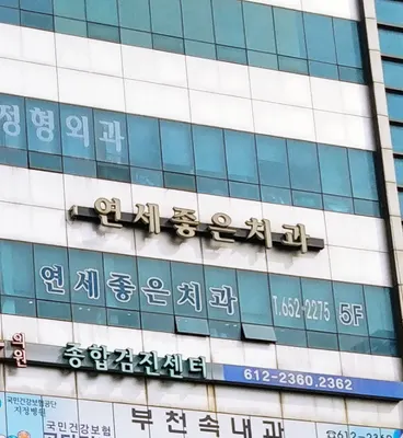 연세좋은치과의원 — 업체가 네이버 플레이스에 올린 사진 1