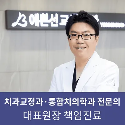 예쁜선치과교정과치과의원 — 업체가 네이버 플레이스에 올린 사진 1