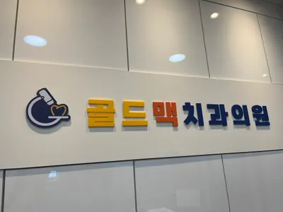 골드맥치과의원 — 업체가 네이버 플레이스에 올린 사진 1