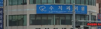 수치과의원 — 업체가 네이버 플레이스에 올린 사진 1