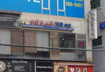 연희보스톤치과의원 — 업체가 네이버 플레이스에 올린 사진 1