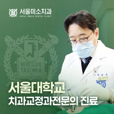 서울미소치과의원 — 업체가 네이버 플레이스에 올린 사진 1