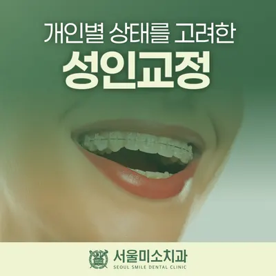 서울미소치과의원 — 업체가 네이버 플레이스에 올린 사진 3