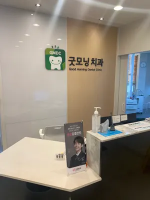 굿모닝치과의원 — 업체가 네이버 플레이스에 올린 사진 2