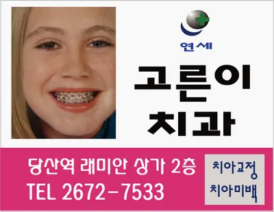 연세고른이치과의원 — 업체가 네이버 플레이스에 올린 사진 1