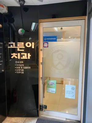연세고른이치과의원 — 업체가 네이버 플레이스에 올린 사진 2