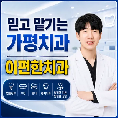 이편한치과의원 — 업체가 네이버 플레이스에 올린 사진 1