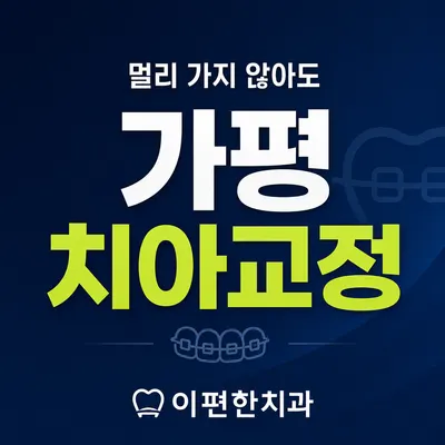 이편한치과의원 — 업체가 네이버 플레이스에 올린 사진 3