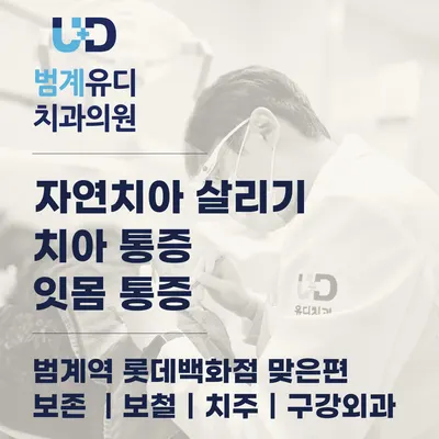 범계유디치과의원 — 업체가 네이버 플레이스에 올린 사진 1
