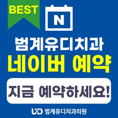 범계유디치과의원 — 업체가 네이버 플레이스에 올린 사진 2