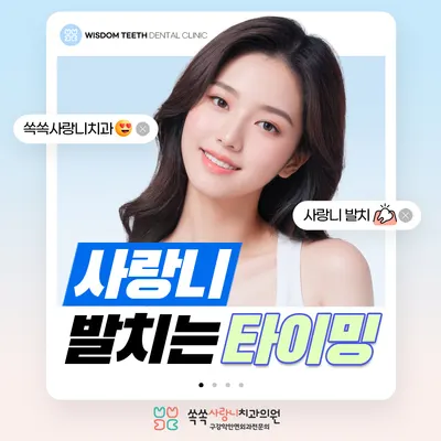 쏙쏙사랑니치과의원 — 업체가 네이버 플레이스에 올린 사진 1