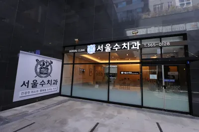 서울수치과의원 — 업체가 네이버 플레이스에 올린 사진 1