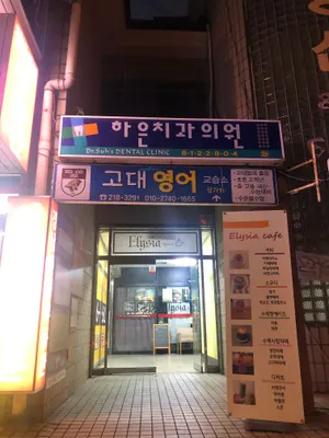 하은치과의원 — 업체가 네이버 플레이스에 올린 사진 1
