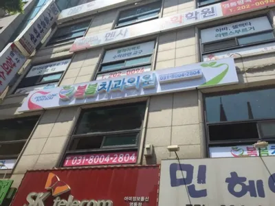 봄봄치과의원 — 업체가 네이버 플레이스에 올린 사진 1