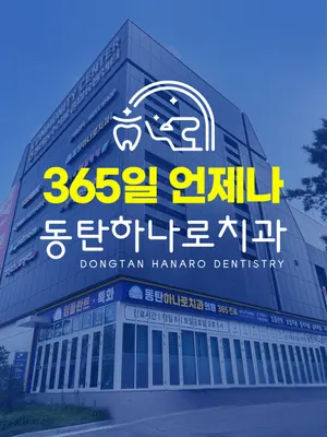 동탄하나로치과의원 — 업체가 네이버 플레이스에 올린 사진 1