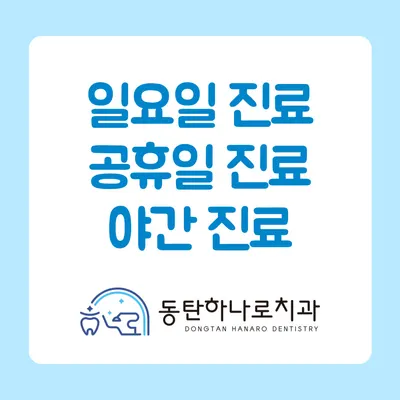 동탄하나로치과의원 — 업체가 네이버 플레이스에 올린 사진 2