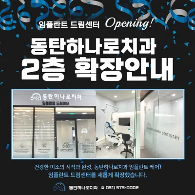 동탄하나로치과의원 — 업체가 네이버 플레이스에 올린 사진 3