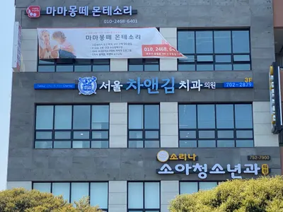 서울차앤김치과의원 — 업체가 네이버 플레이스에 올린 사진 1