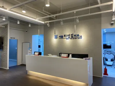 서울차앤김치과의원 — 업체가 네이버 플레이스에 올린 사진 2