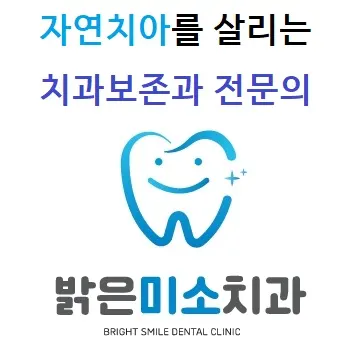 밝은미소치과의원 — 업체가 네이버 플레이스에 올린 사진 1