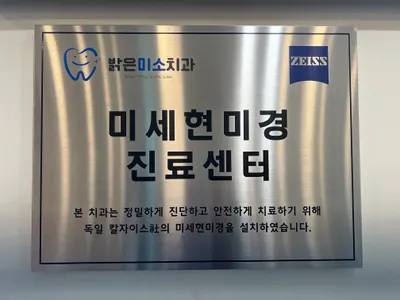 밝은미소치과의원 — 업체가 네이버 플레이스에 올린 사진 3