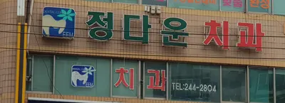 정다운치과의원 — 업체가 네이버 플레이스에 올린 사진 1