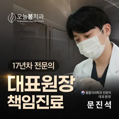 오늘봄치과의원 — 업체가 네이버 플레이스에 올린 사진 1