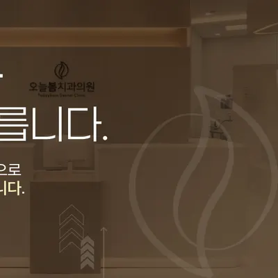 오늘봄치과의원 — 업체가 네이버 플레이스에 올린 사진 3