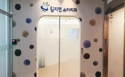 김지연소아치과치과의원 — 업체가 네이버 플레이스에 올린 사진 1