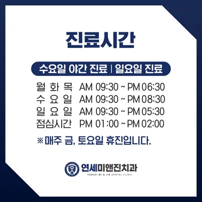 연세미앤진치과의원 — 업체가 네이버 플레이스에 올린 사진 2