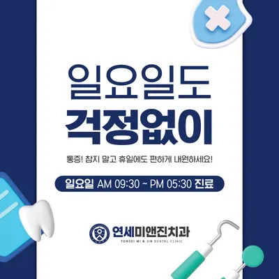 연세미앤진치과의원 — 업체가 네이버 플레이스에 올린 사진 3