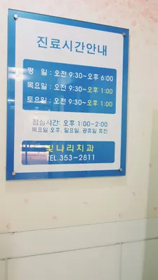 빛나리치과의원 — 업체가 네이버 플레이스에 올린 사진 3