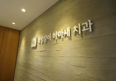 대장장이하마새치과의원 — 업체가 네이버 플레이스에 올린 사진 2