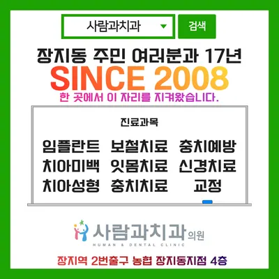 사람과치과의원 — 업체가 네이버 플레이스에 올린 사진 1