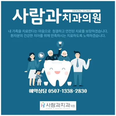사람과치과의원 — 업체가 네이버 플레이스에 올린 사진 3